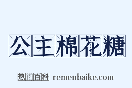 公主棉花糖是什么意思的图片